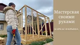 Мастерская своими руками! Каркас и крыша