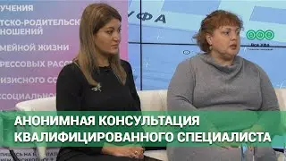 Анонимная консультация квалифицированного специалиста
