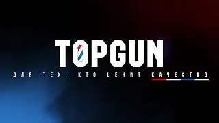 10 лет сети TOPGUN