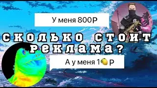 Сколько же стоит реклама у топовых Ютуберов? 🔥