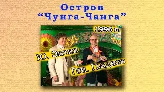Остров Чунга-Чанга. 1996 г. Юрий Энтин и Геннадий Гладков