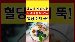 당뇨가 사라지는 최고의 음식5가지! 혈당수치 뚝 떨어집니다. #shorts #당뇨 #다이어트 #건강 #음식 #건강음식 #건강식