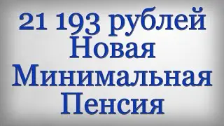 21 193 рублей Новая Минимальная Пенсия