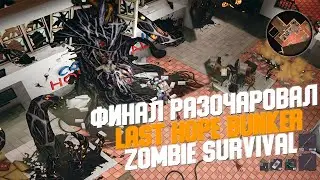 ФИНАЛ РАЗОЧАРОВАЛ - LAST HOPE BUNKER: ZOMBIE SURVIVAL #7
