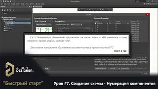 Altium Designer “Быстрый старт” - Урок 7. Создание схемы - Нумерация компонентов