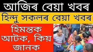Breaking News // All Students Big News // Today Important News Assam // Himanta Big News