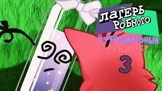 лагерь робкого 3 серия - трейлер #1