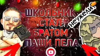 ШКОЛЬНИК ПРИТВОРИЛСЯ БРАТОМ ПАШИ ПЭЛА И ЗА ЭТО ПОПЛАТИЛСЯ