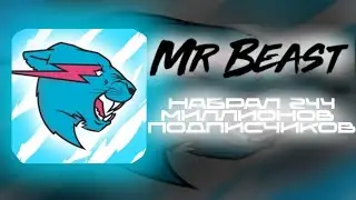 MrBeast НАБРАЛ 244 МИЛЛИОНОВ ПОДПИСЧИКОВ