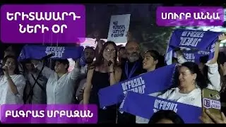 Երիտասարդների տոնը #սրբազան շարժում, Բագրատ #արքեպիսկոպոս Սուրբ Աննա #եկեղեցի #երգ #պար #համերգ