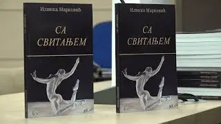 СА СВИТАЊЕМ - Илинка Марковић