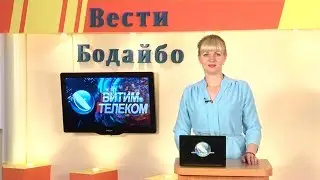 Вести Бодайбо 2018-07-06