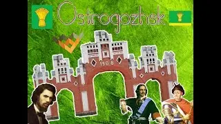 Города России #1. Острогожск