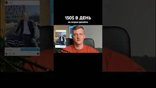 150$ в день на моушн-дизайне #моушндизайн #фриланс #стоки