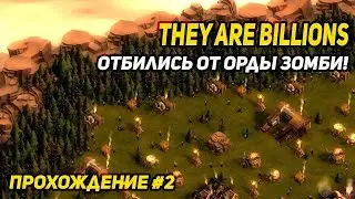 They are billions - Отбились от орды зомби! Прохождение на русском #2