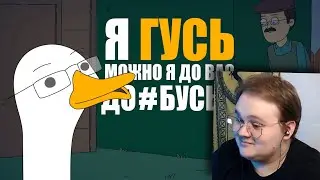КУПЛИНОВ СТАЛ ГУСЕМ |Анимация про Куплинова| Untitled Goose Game | РЕАКЦИЯ НА КУПЛИНОВА