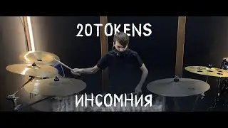20TOKENS - Инсомния \\ Drum cover by Morris