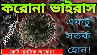 একটি সতর্কতামূলক মানবিক আবেদন | Bengali News | W.B News