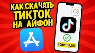 как скачать тикток на айфон | скачать тикток на айфон