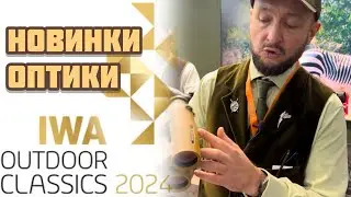 Новинки оптики для охоты на выставке IWA 2024