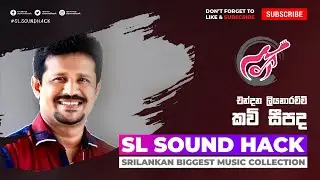 Kavi Seepada - Chandana Liyanarachchi (සඳ යාත්‍රා කළා - චන්දන ලියනරච්චි)