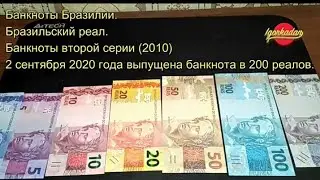 Банкноты Бразилии. Бразильский реал ( второй выпуск 2010 г. ) Какие Самые Красивые Банкноты Мира !