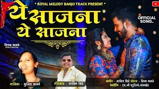Ye Sajana ❤️ | ये साजना...!!! ❤️ | गायिका - सुनीता साळवे | Ashish shinde | New Song