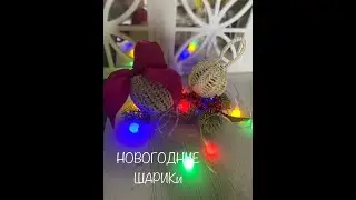 Супер крутые и простые новогодние шарики/сувенир