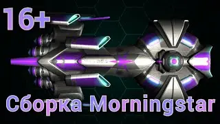 Сборка Morningstar | 16+ | #space_arena_build_and_fight