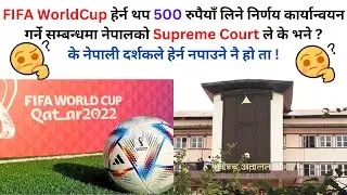 FIFA World Cup नेपाली दर्शकले हेर्न नपाउने सम्भावना | के साचिकै नपाउने हो त | #cmpletech