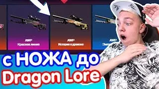 c НОЖА до ДРАГОН ЛОРА #1 // КАК ВЫБИТЬ DRAGON LORE из КЕЙСОВ CS:GO?! НЕРЕАЛЬНЫЙ ОКУП
