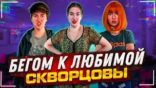 Сериал Скворцовы 9 сезон 121 серия. Бегом к любимой