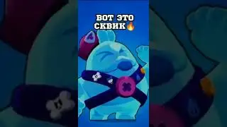 сквик это несквик
