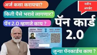 Pan 2.o mhanje kay | What is pan 2.0 | pancard 2.0 | New pan card | #pancard_2.0 #maharashtranews