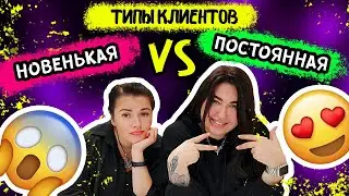 ТИПЫ КЛИЕНТОВ НА МАНИКЮРЕ! НОВЕНЬКАЯ vs ПОСТОЯННАЯ!
