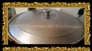 тарзи шустани дег бо близна