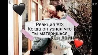 ^ Реакция BTS ^ Когда он узнал что ты материшься ^ Хён лайн ^