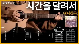 610.여자친구 – 시간을 달려서 기타커버【★★★☆☆】 | Guitar tutorial |ギター 弾いてみた 【TAB譜】