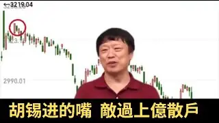 胡锡进A股砸盤秘訣：進來不到一年，就把A股說到2800以下。。。笑死了