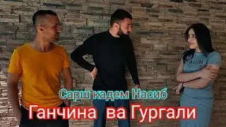 Гургали ва Ганчина Норакда филми Нава Сар кардем