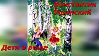 Дети в роще. К. Ушинский.