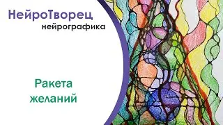 Нейрографика/Ракета желаний