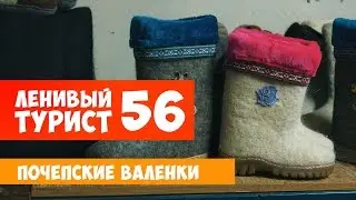 Ленивый турист. Почепские валенки. Выпуск 56