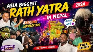 एशिया महाद्वीप की सबसे बड़ी रथ यात्रा नेपाल विराटनगर !Asia Continent Biggest Rath Yatra in Nepal🇳🇵🌹
