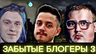 ЗАБЫТЫЕ БЛОГЕРЫ 3