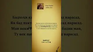 Умар Хайём #рекомендации #таджикистан #топ #поэзия #тренд #дуэт #bt #bediltj🇭🇺
