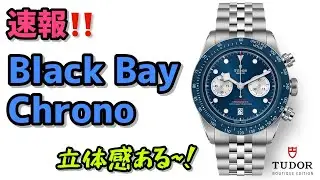 ✅速報‼️新作登場‼️ブラックベイクロノ‼️チューダー‼️ Ref. 79360B