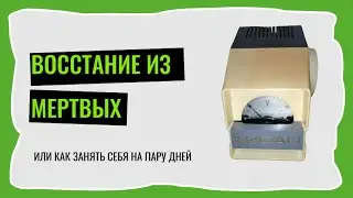 Восстание из мертвых или ремонт с фантазией