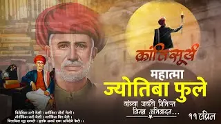 Mahatma Jyotiba fule jayanti status | Fule jayanti status | महात्मा ज्योतिबा फुले स्टेटस 2022