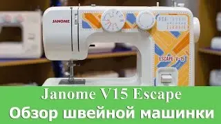 Обзор швейной машинки - Janome V15 Escape